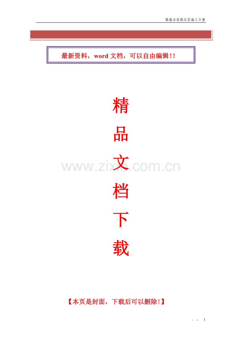 水稳层施工方案.doc_第2页