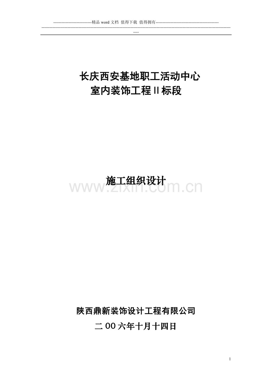 施工组织设计dx2.doc_第1页