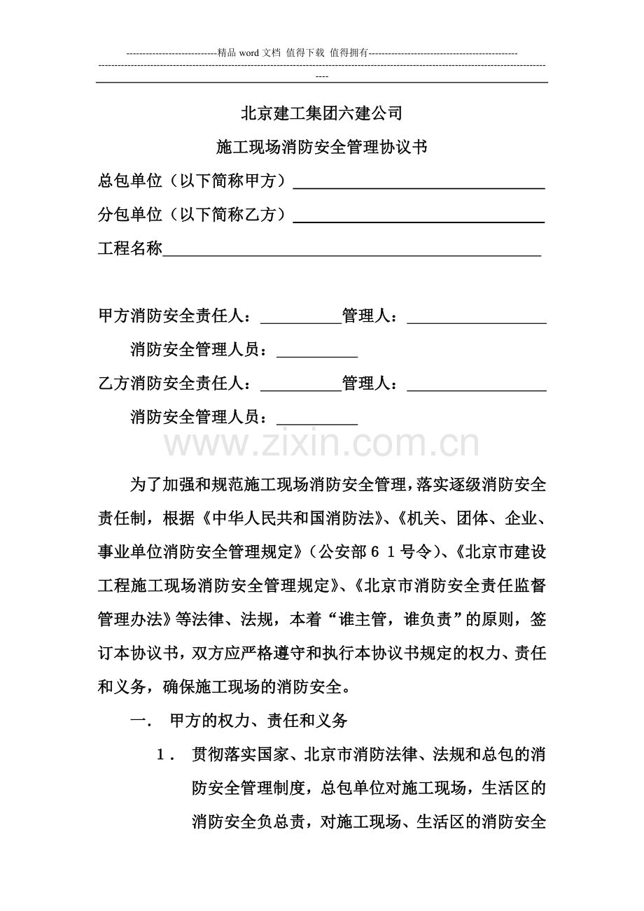 施工现场消防安全管理协议书(6.10.4).doc_第1页