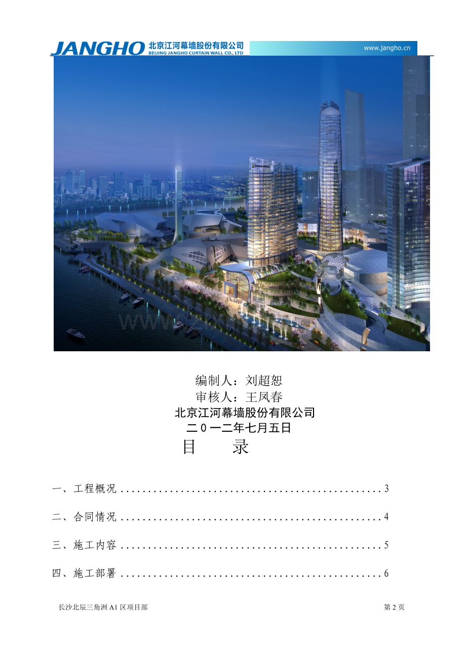 北辰长沙三角洲A1区一标段酒店、办公楼幕墙工程施工策划书.doc_第2页