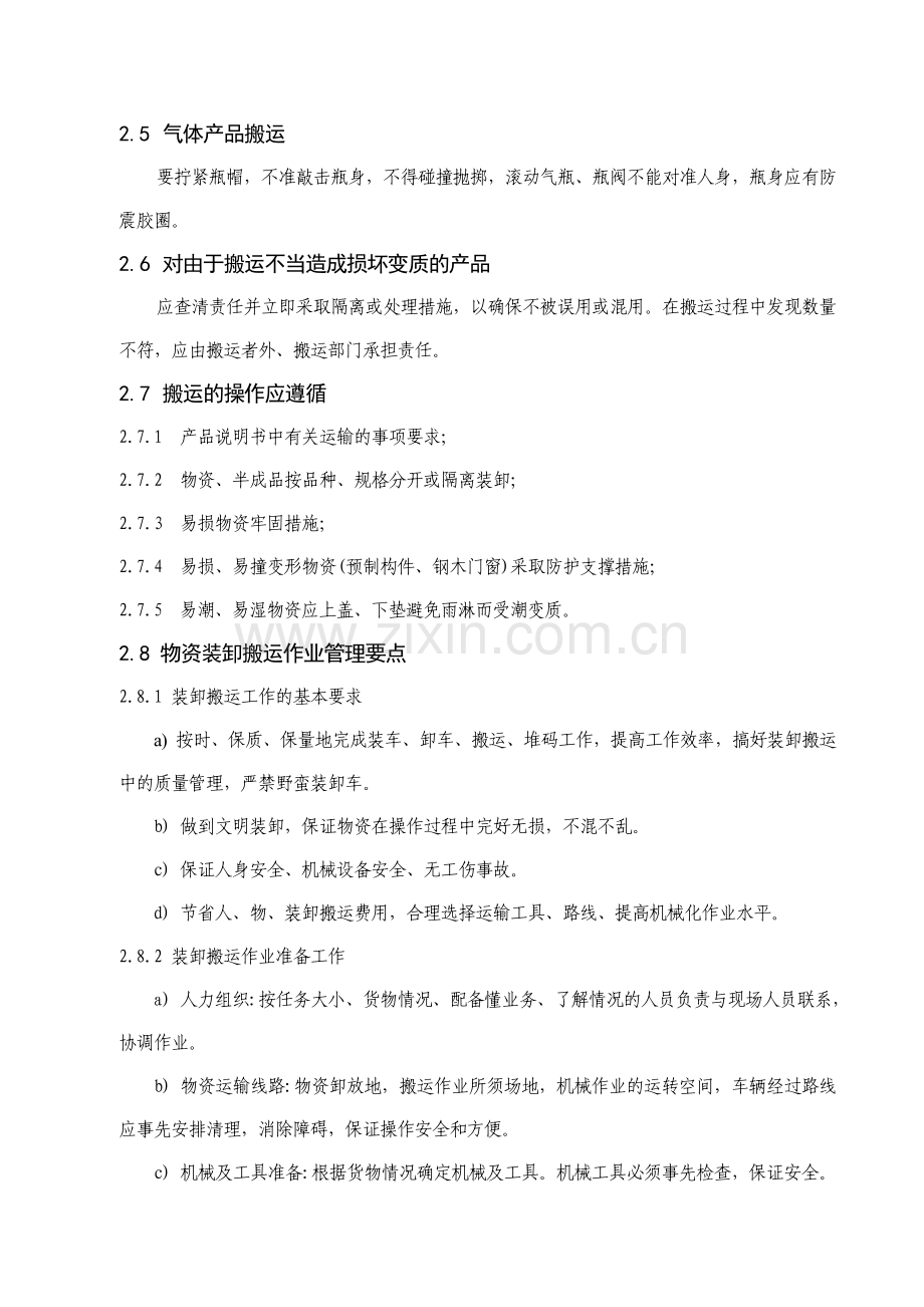 26建筑施工产品搬运和贮存管理办法.doc_第2页