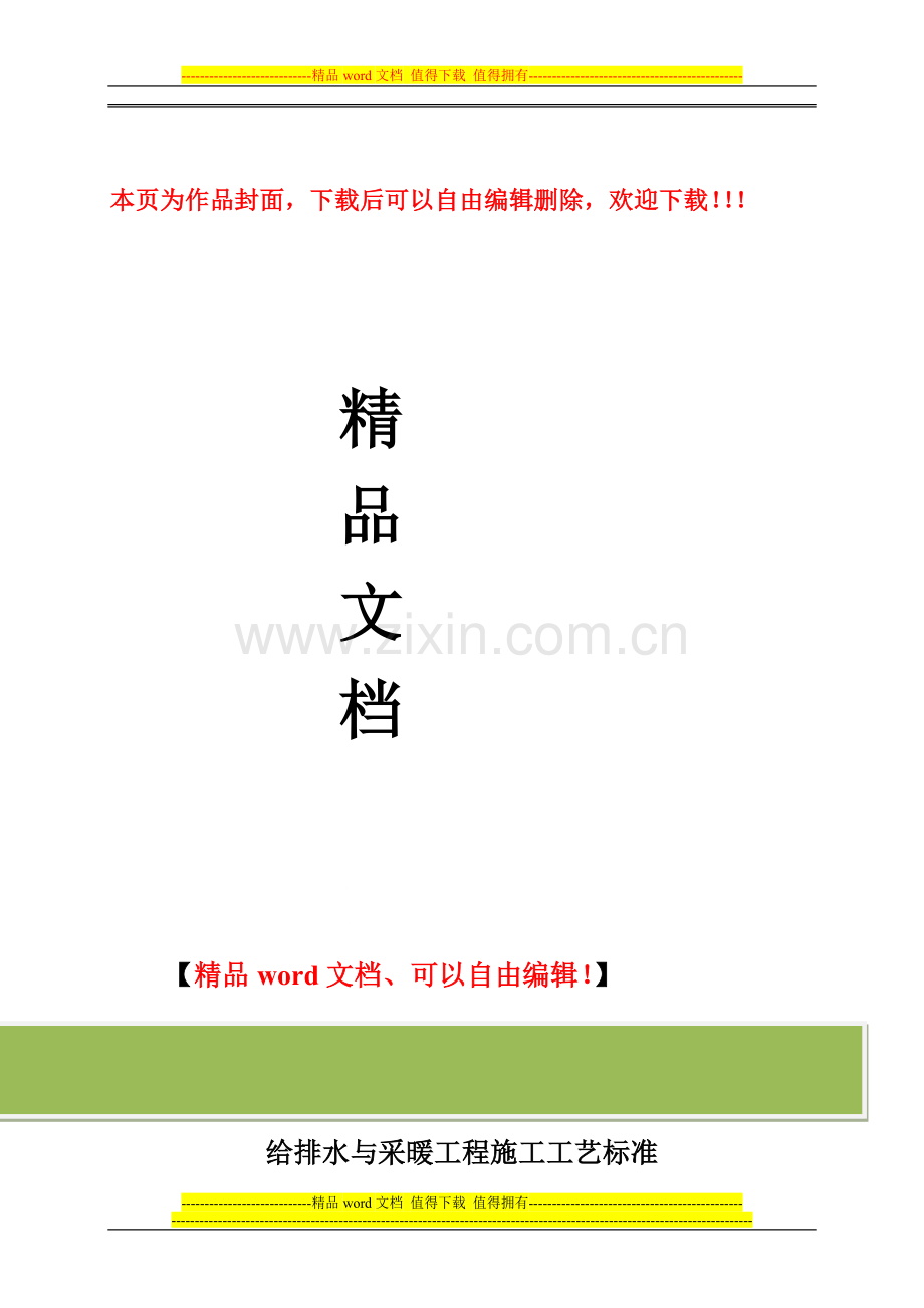 给排水与采暖工程施工工艺标准.doc_第1页