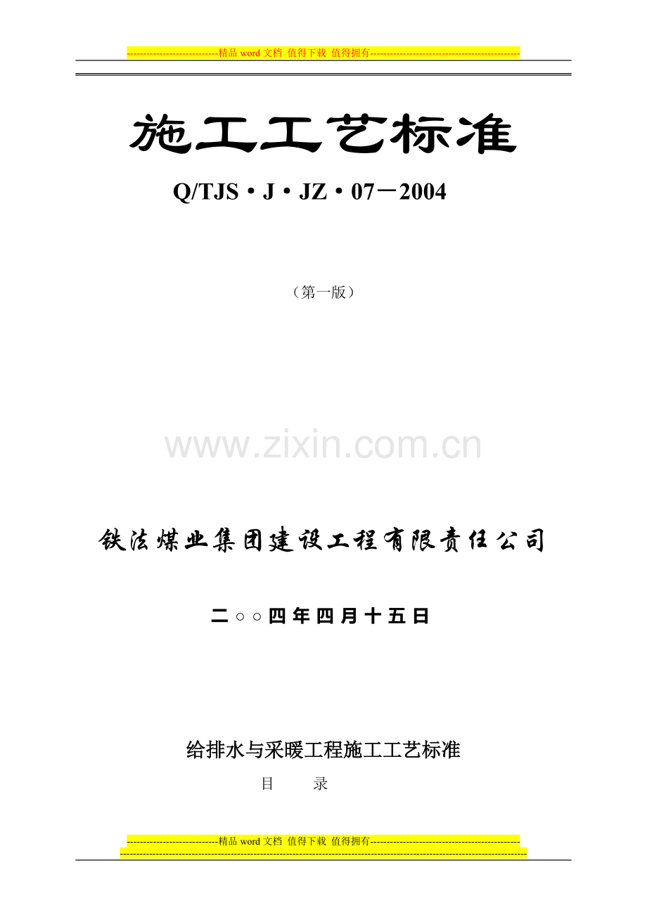 给排水与采暖工程施工工艺标准.doc_第2页