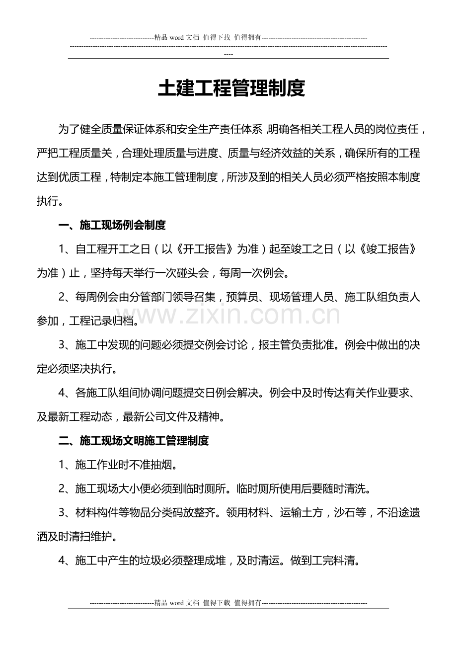 土建工程管理制度.doc_第1页