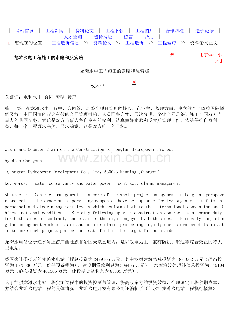 龙滩水电工程施工的索赔和反索赔.doc_第1页