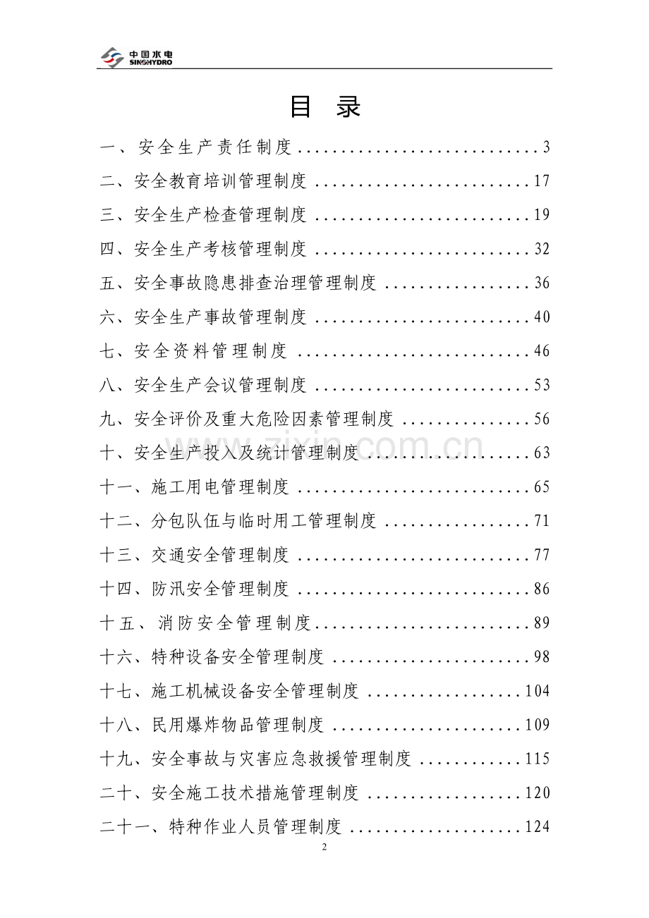26项安全管理制度.doc_第2页