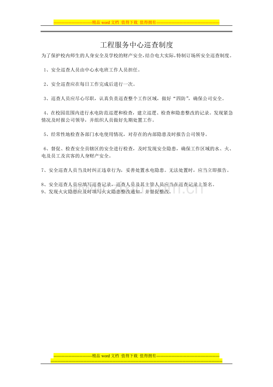 工程服务中心巡查制度.doc_第1页
