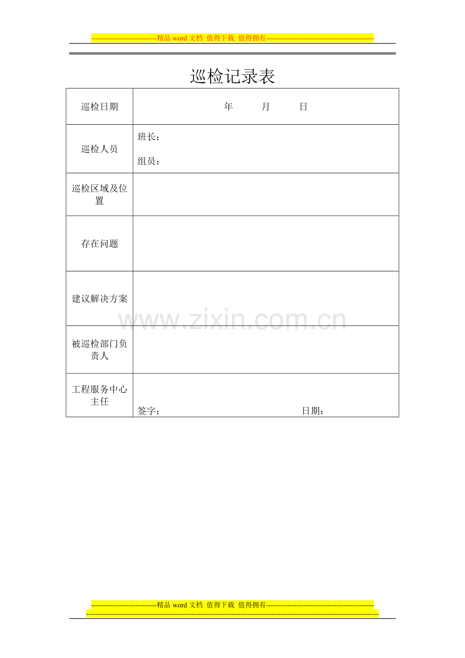 工程服务中心巡查制度.doc_第2页