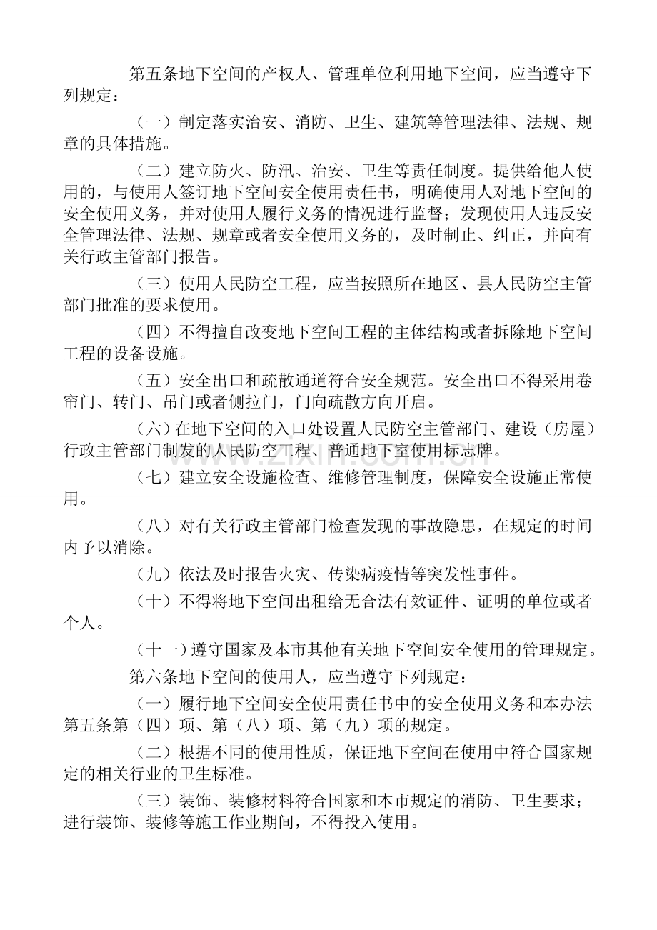 北京市人民防空工程和普通地下室安全使用管理办法——北京市人民政府令第152号.doc_第2页