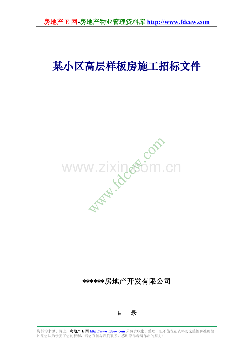 某小区高层样板房施工招标文件.doc_第1页