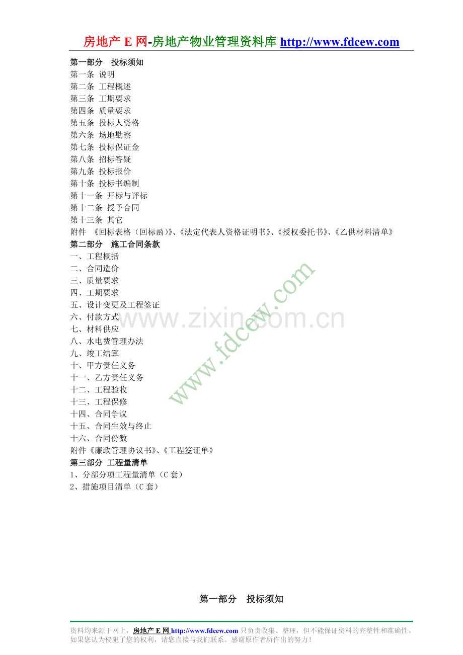 某小区高层样板房施工招标文件.doc_第2页
