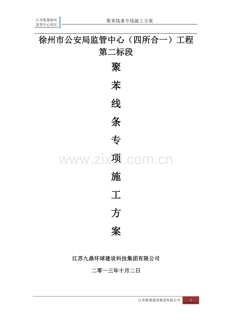 聚苯线条专项施工方案.docx_第1页