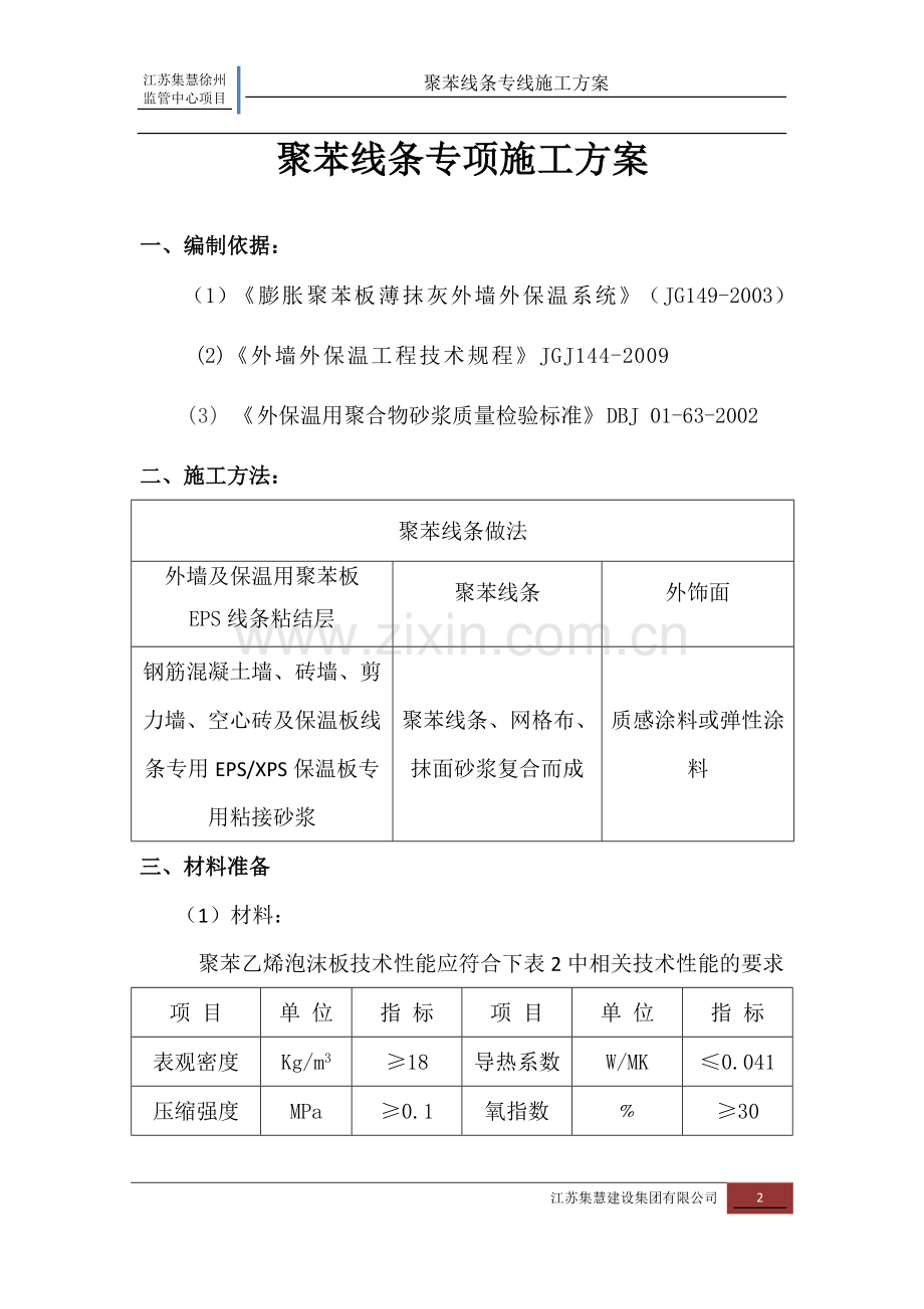 聚苯线条专项施工方案.docx_第2页