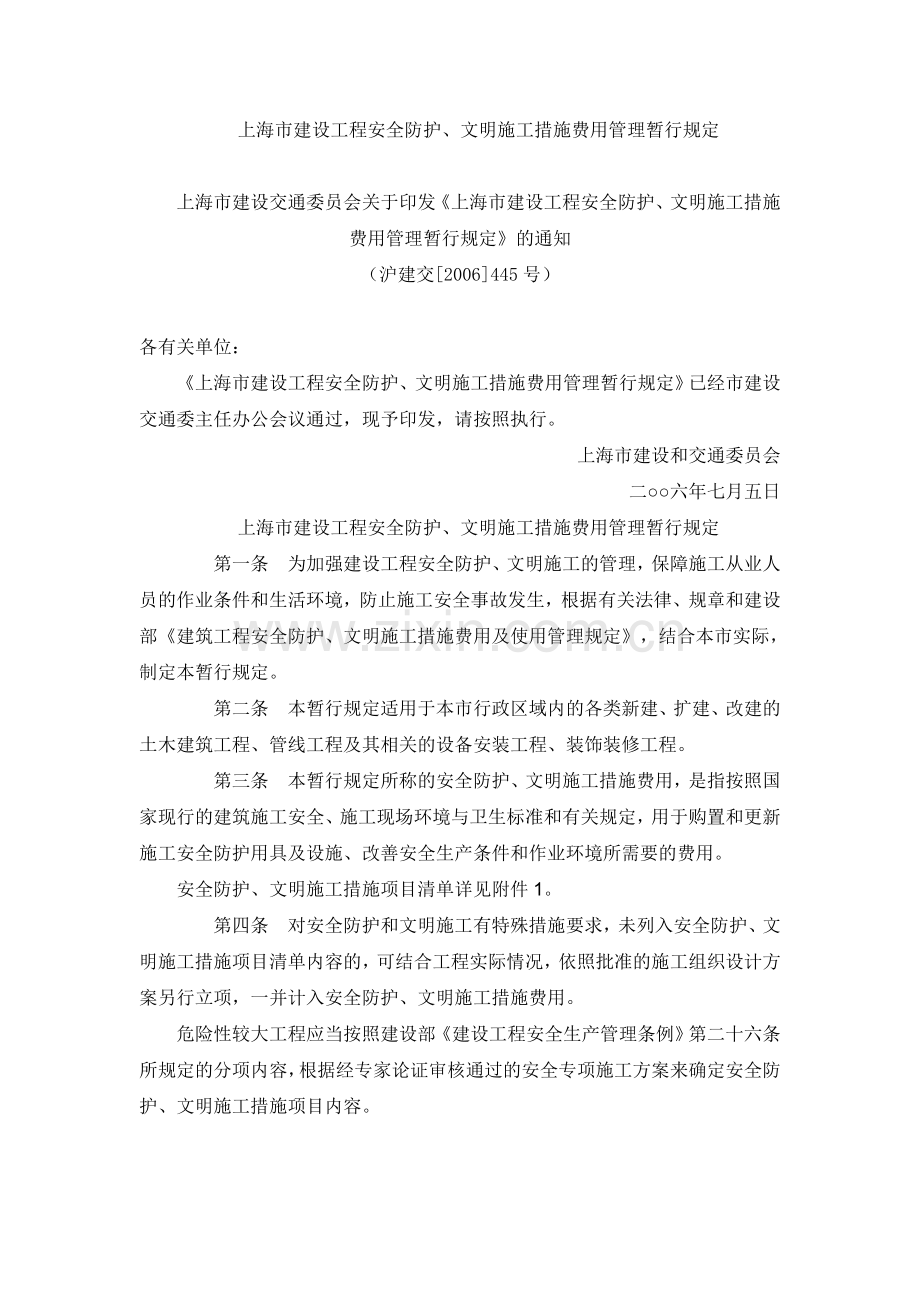 上海市建设工程安全防护、文明施工措施费用管理暂行规定.doc_第1页