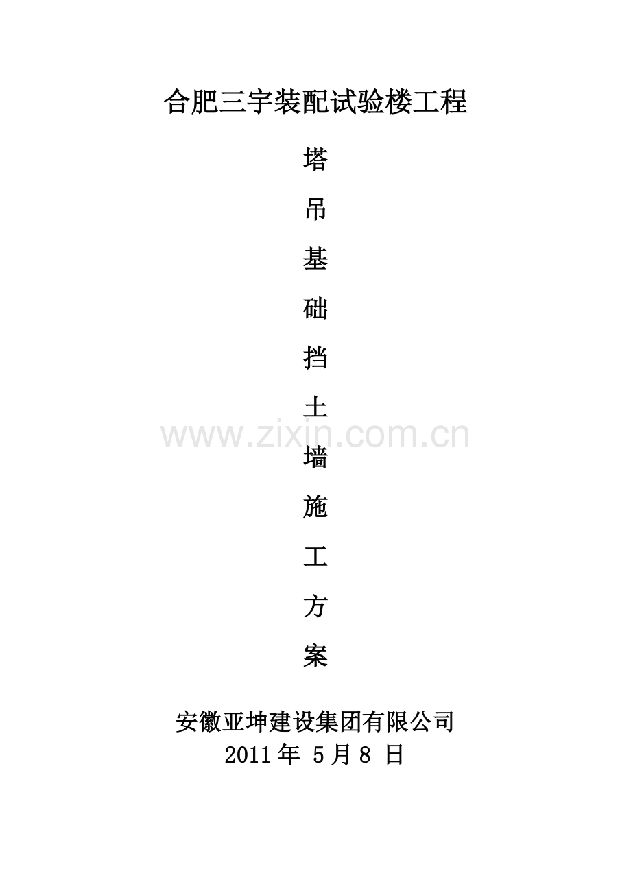 塔吊基础挡土墙施工方案.doc_第1页