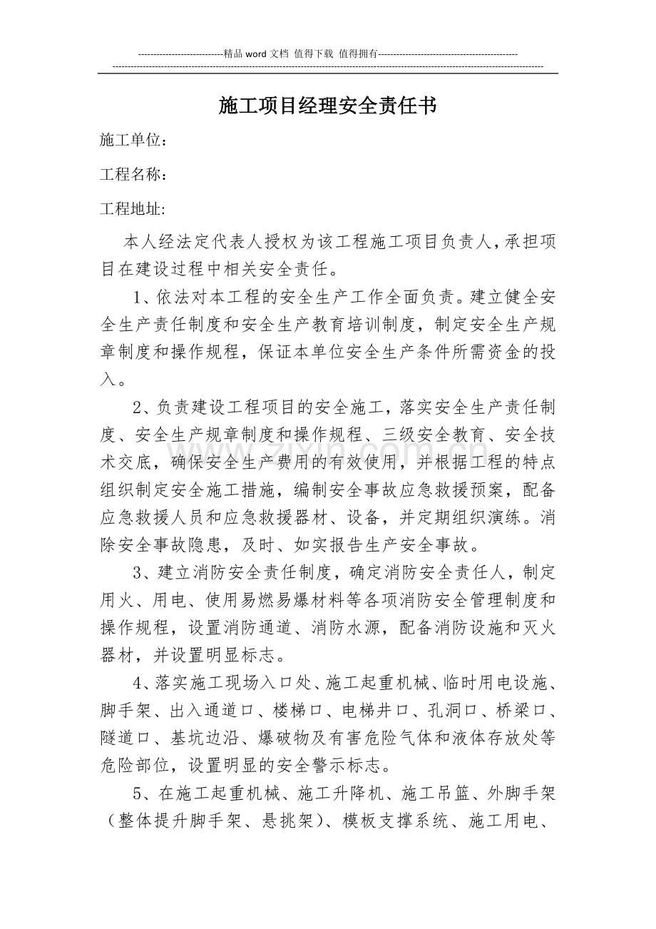 施工项目负责人安全终身责任承诺书.doc_第1页