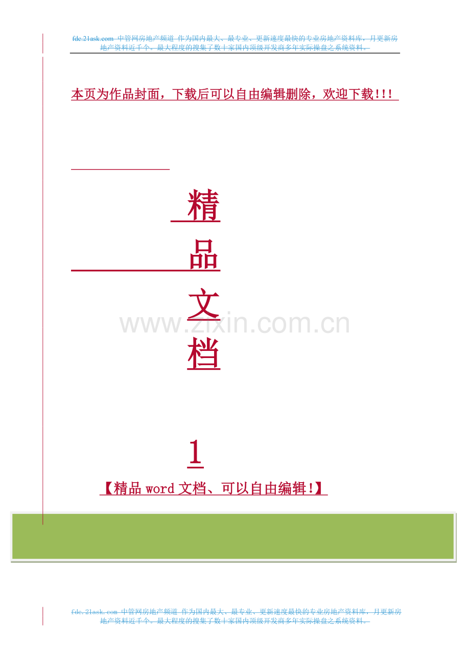 建筑企业管理制度大全.doc_第1页