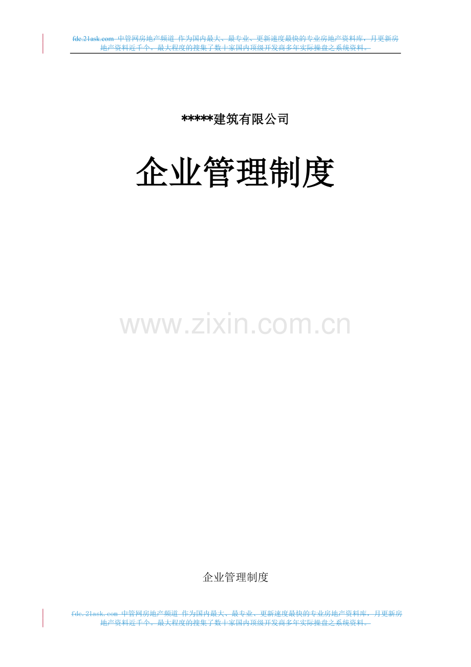 建筑企业管理制度大全.doc_第2页
