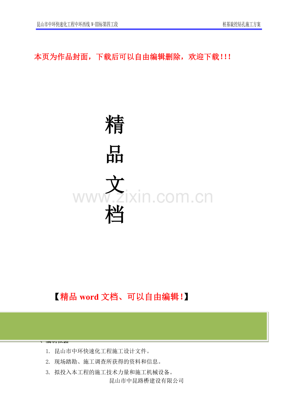 旋挖钻施工方案9.13.doc_第1页