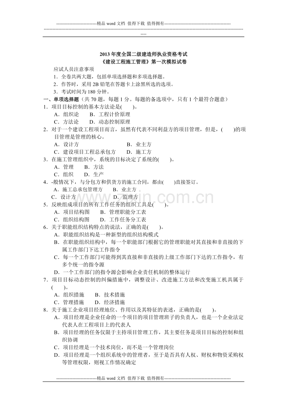2013年度全国二级建造师执业资格考试《建设工程施工管理》押题密卷.doc_第1页