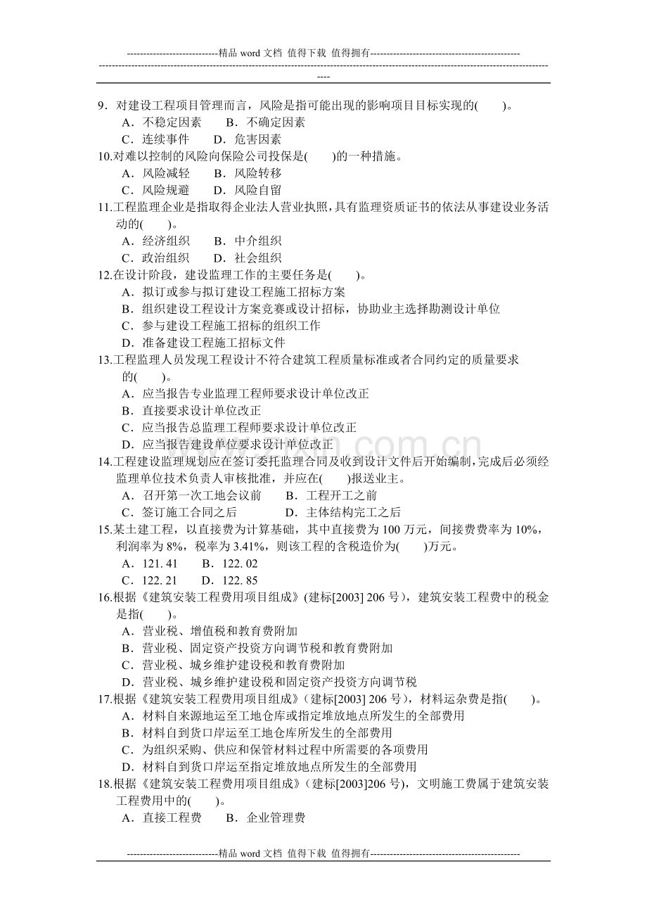 2013年度全国二级建造师执业资格考试《建设工程施工管理》押题密卷.doc_第2页