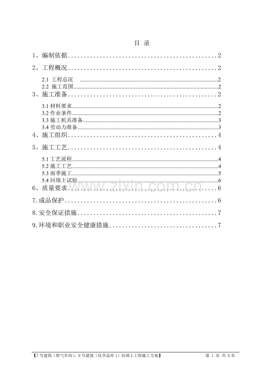 建筑工程土方回填施工方案.doc_第1页