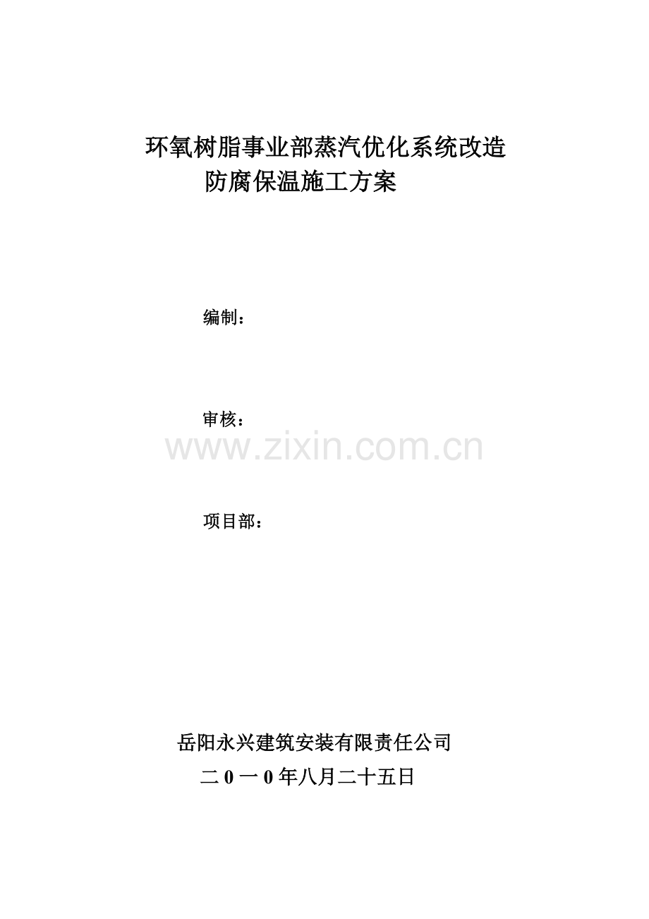 蒸汽优化系统防腐保温施工方案.doc_第1页