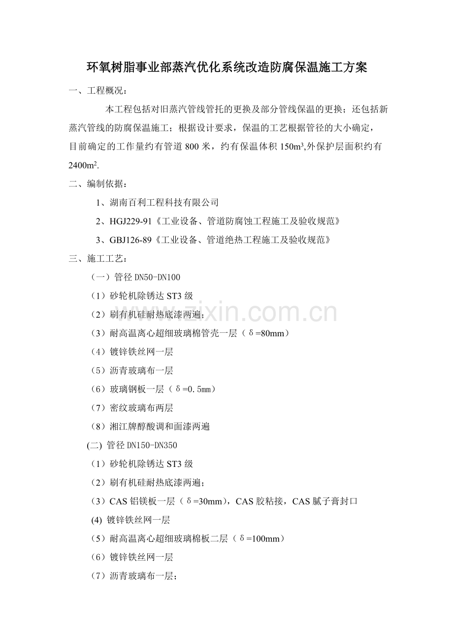 蒸汽优化系统防腐保温施工方案.doc_第2页
