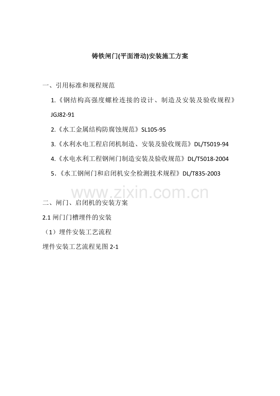 铸铁闸门(平面滑动)安装施工方案.doc_第1页