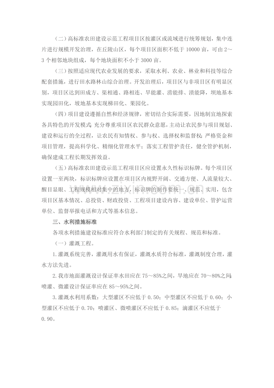 重庆市实施国家农业综合开发高标准农田建设示范工程建设标准细则(试行).doc_第2页