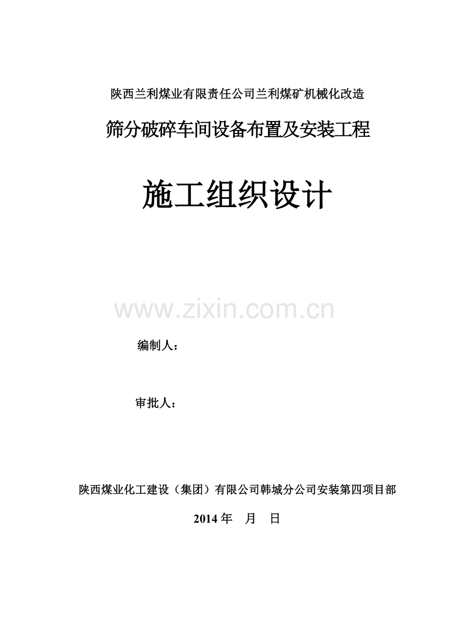 筛分破碎车间设备布置及安装工程施工组织设计.doc_第1页