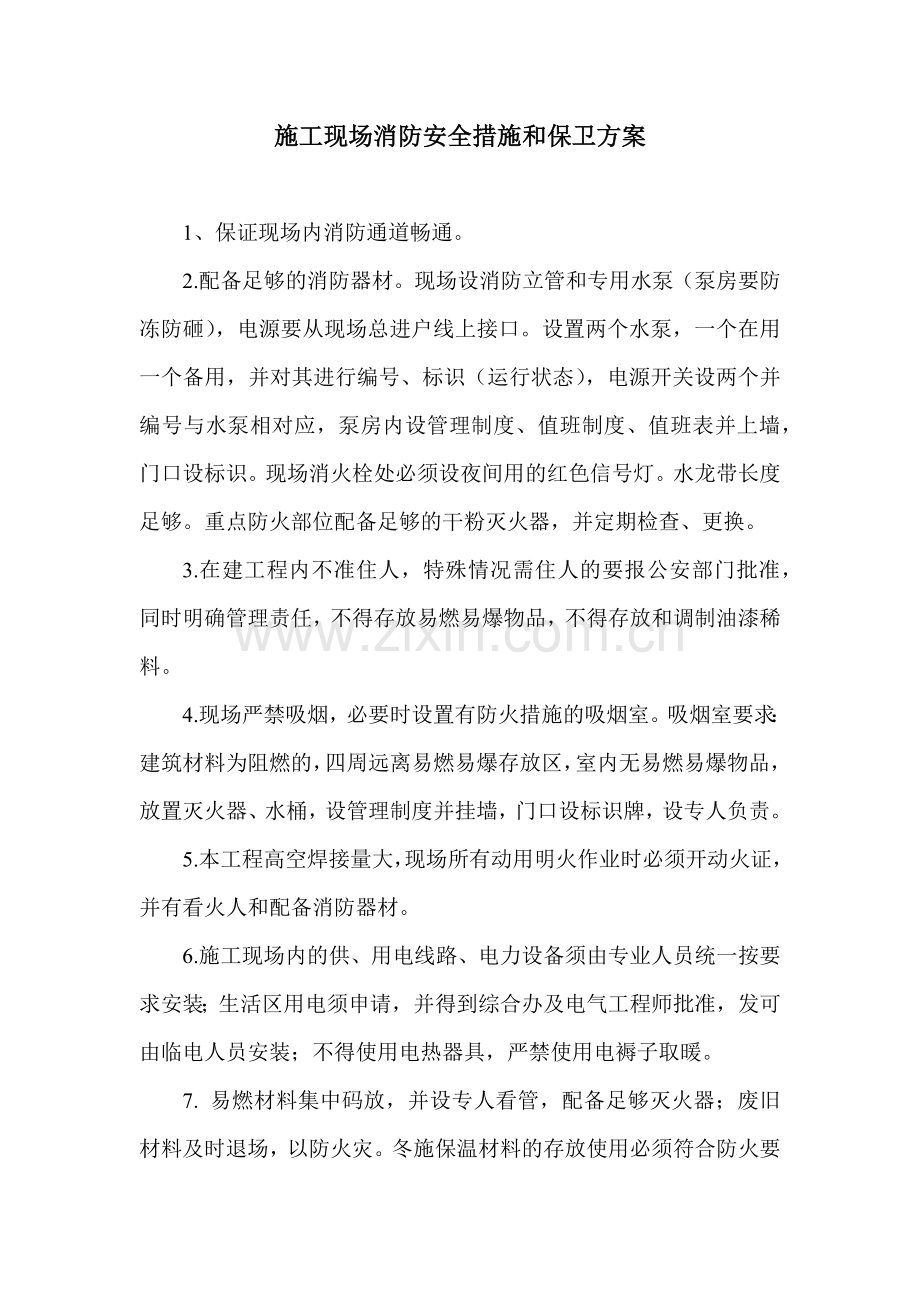 施工现场消防安全措施和保卫方案.docx_第1页