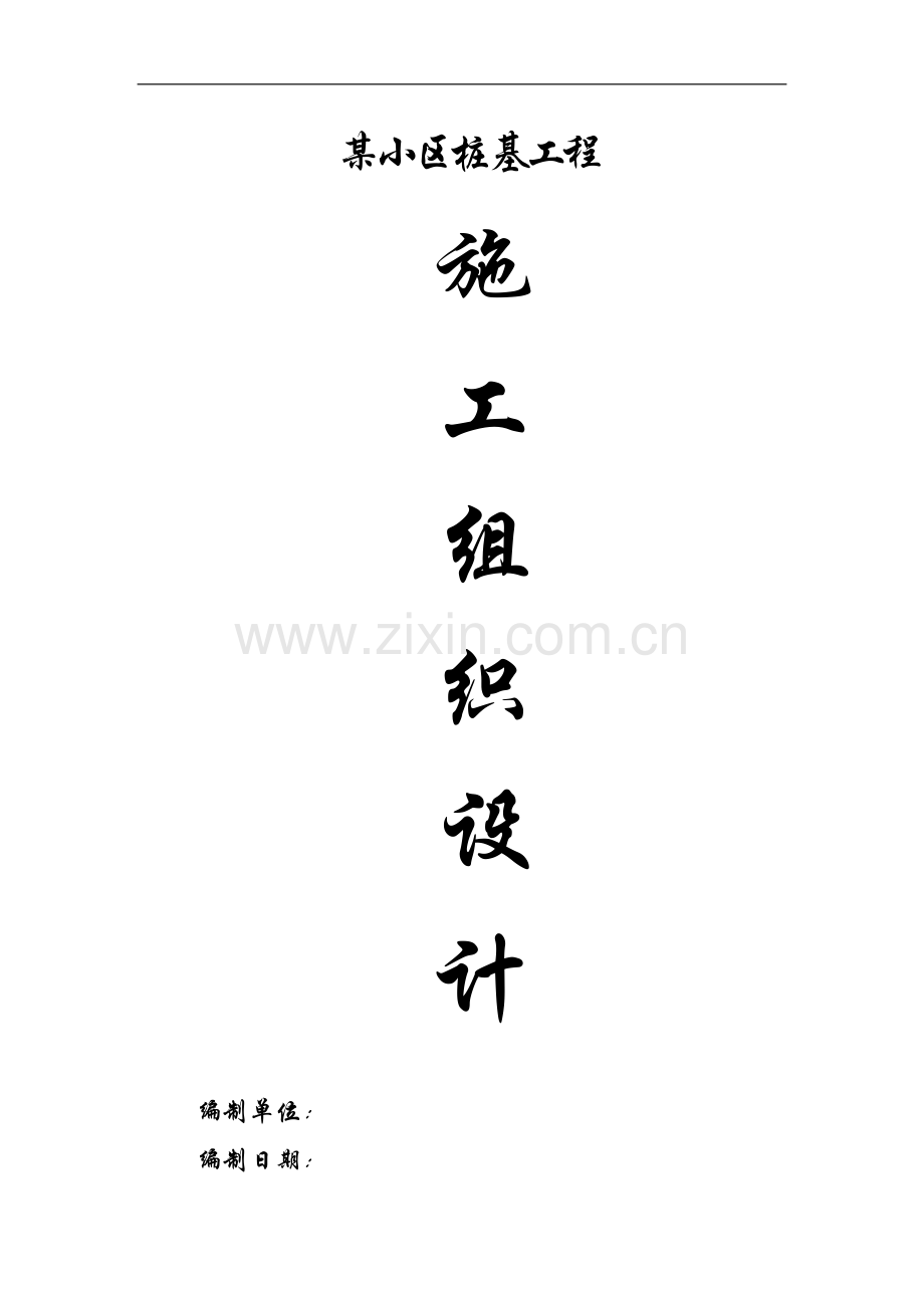 某小区桩基工程施工方案(人工挖孔桩).doc_第1页