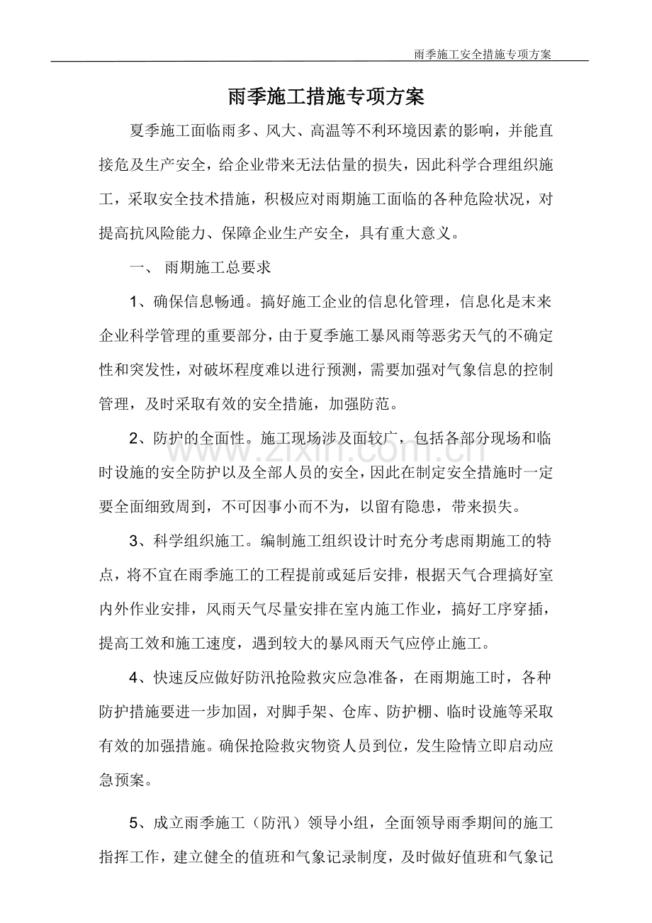 雨季施工安全措施专项方案.doc_第1页