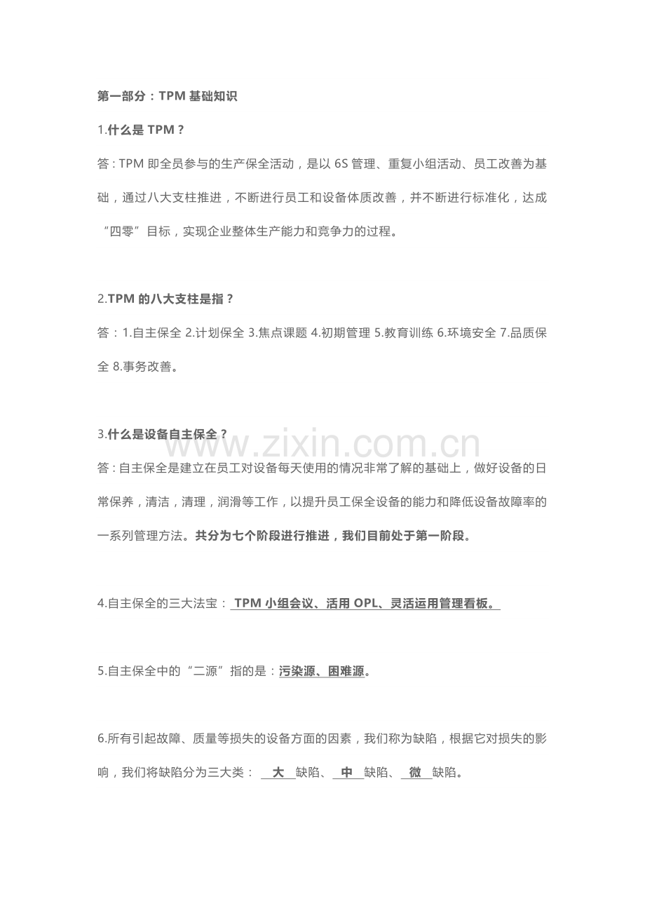 TPM管理知识题库含解析.docx_第1页
