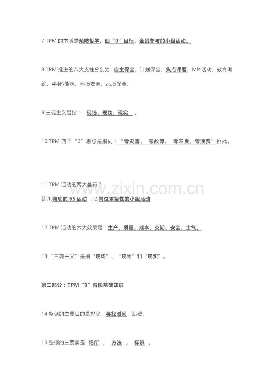 TPM管理知识题库含解析.docx_第2页