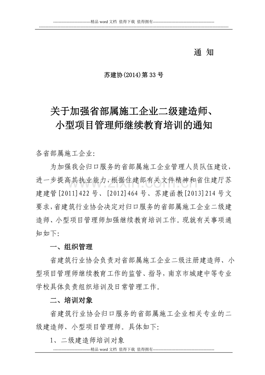 关于加强省部属施工企业二级建造师、小型项目管理师继续教育培训的通知.doc_第1页