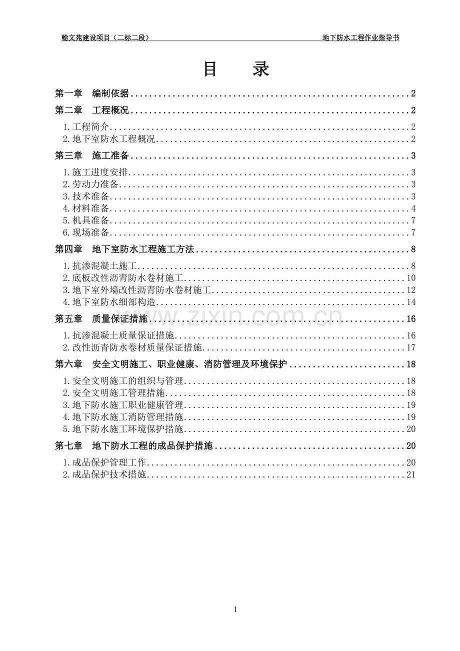 6楼地下防水工程施工方案.doc_第2页