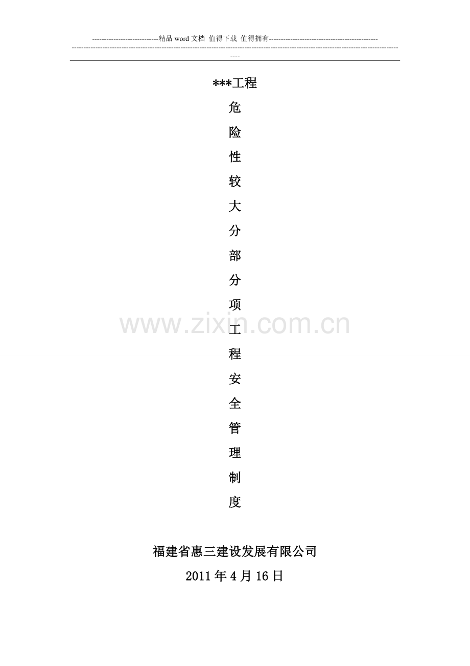 危险性较大分部分项工程安全管理制度(施工单位范本).doc_第1页