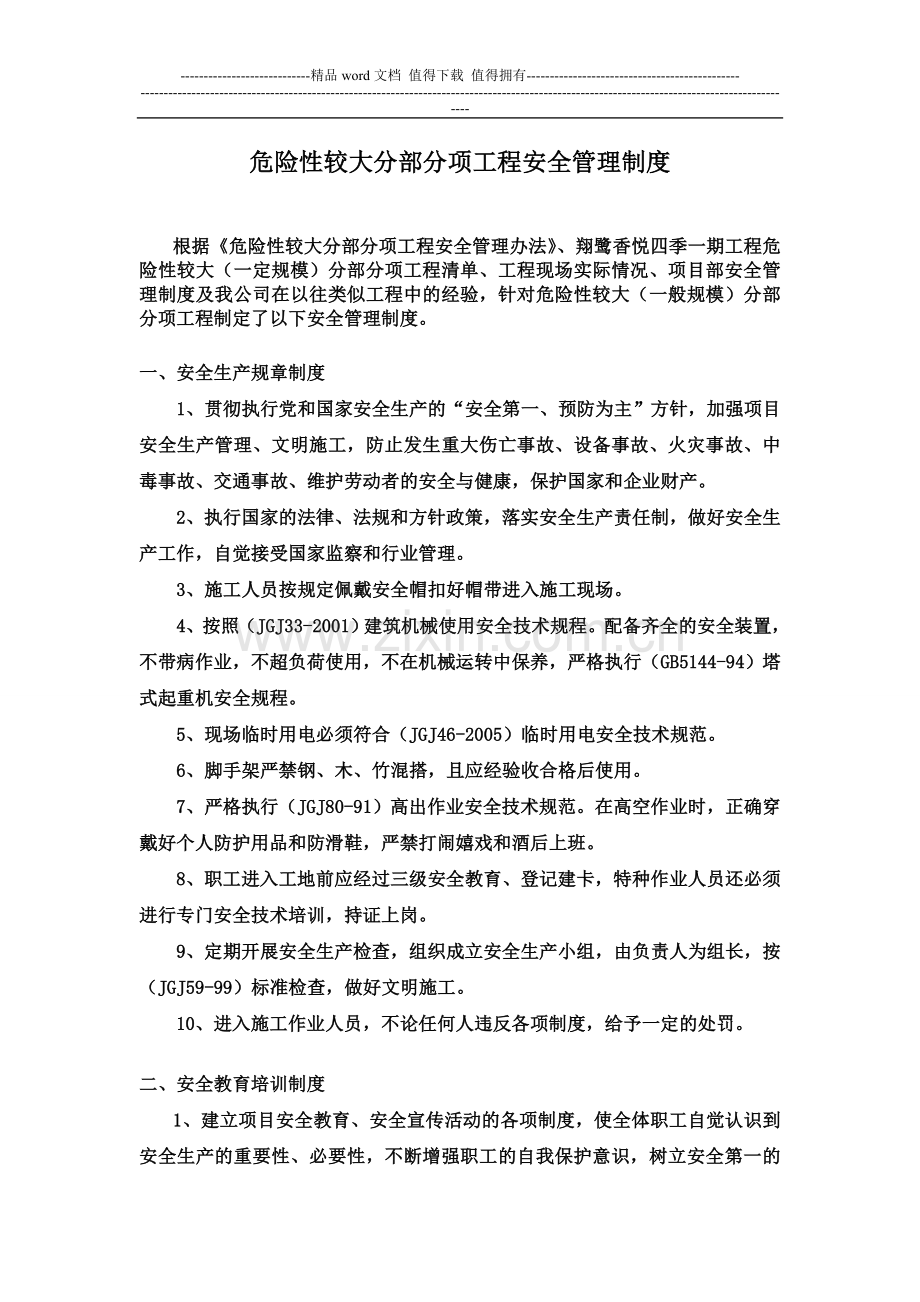 危险性较大分部分项工程安全管理制度(施工单位范本).doc_第2页