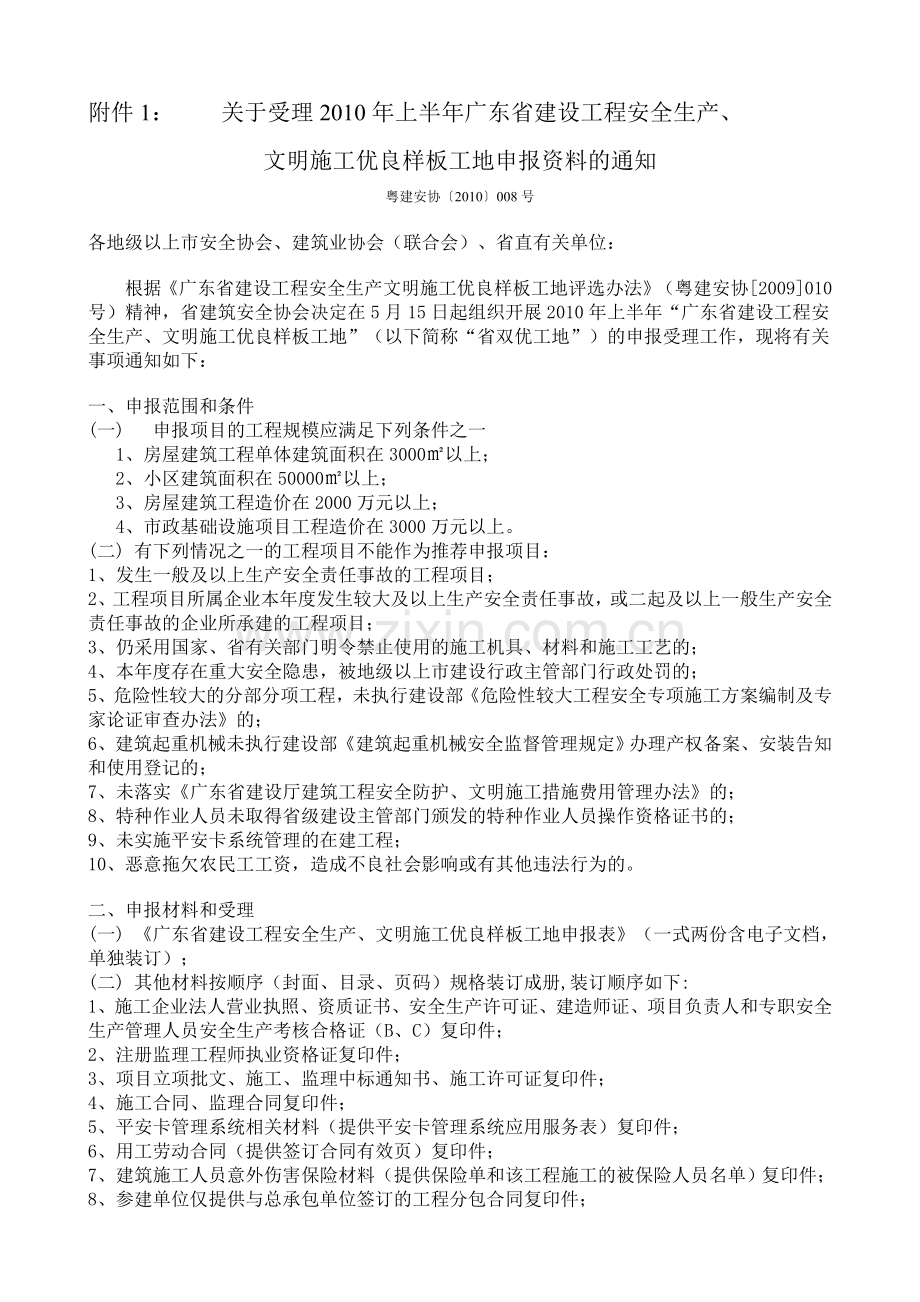 关于2010年上半年广东省建设工程安全生产、文明施工优良样板工地申报通知(附件1).doc_第1页