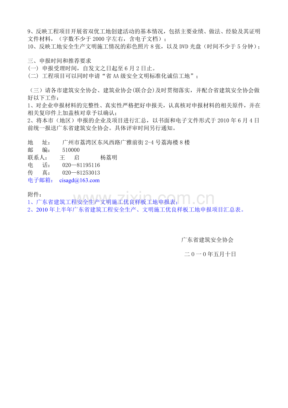 关于2010年上半年广东省建设工程安全生产、文明施工优良样板工地申报通知(附件1).doc_第2页