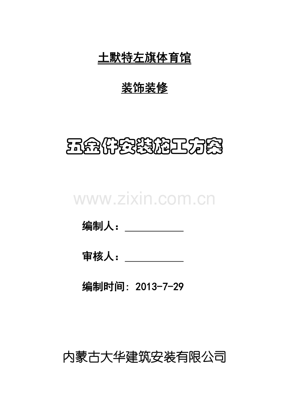 五金件安装施工方案.doc_第1页