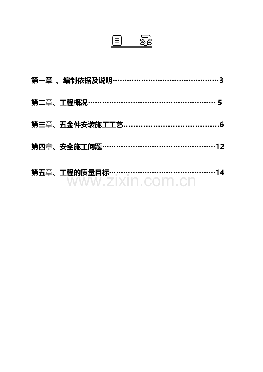 五金件安装施工方案.doc_第2页