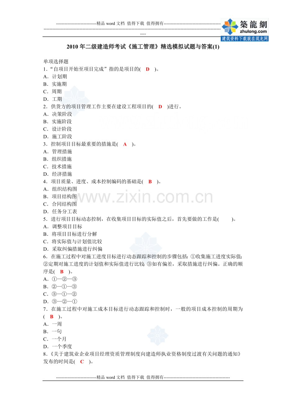 2010二级建造师考试《施工管理》模拟题(附答案)-secret.doc_第1页
