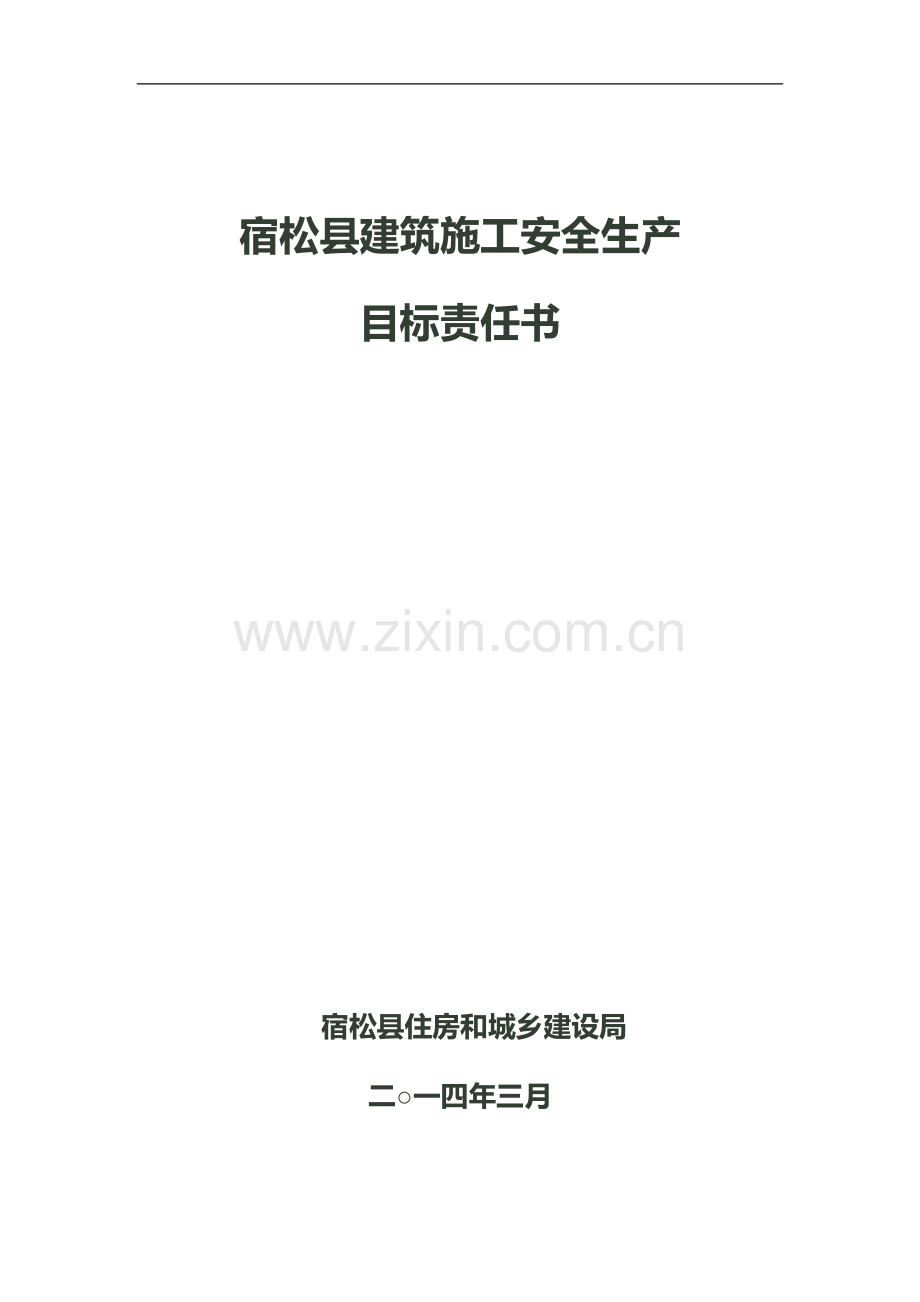 宿松县建筑施工安全生产目标责任书.doc_第1页