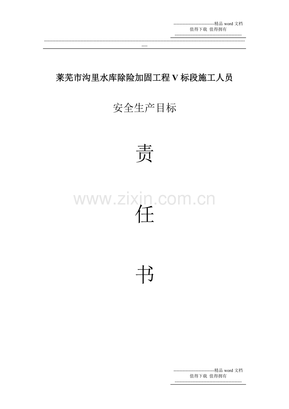 安全生产目标责任书-钢筋工班组对施工人员.doc_第1页