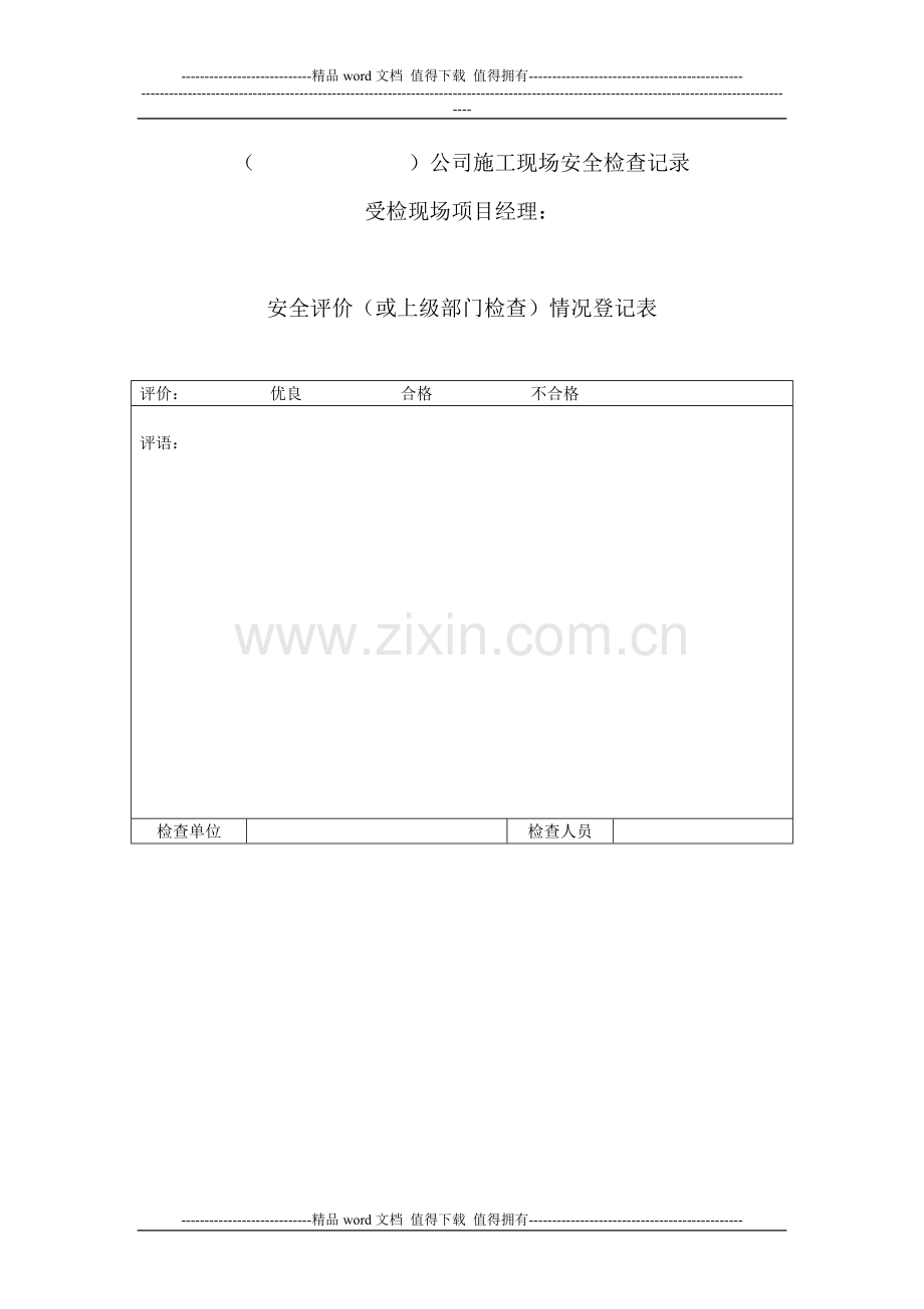 公司施工现场安全检查记录、安全评价情况表.doc_第2页