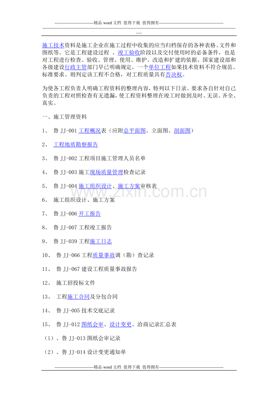 施工技术资料是施工企业在施工过程中收集的应当归档保存的各种表格.doc_第1页