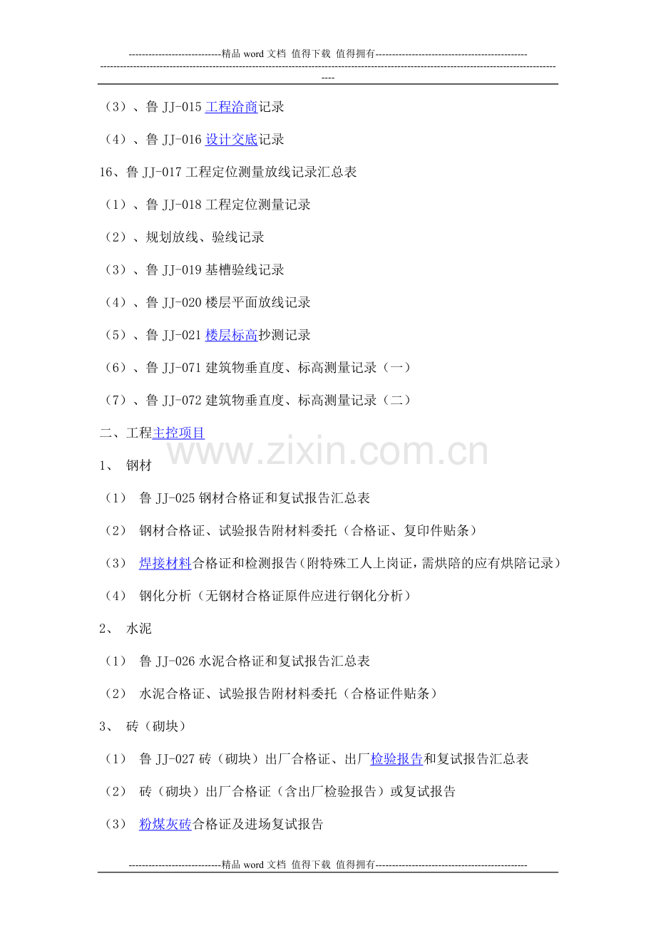 施工技术资料是施工企业在施工过程中收集的应当归档保存的各种表格.doc_第2页